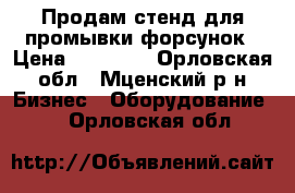 Продам стенд для промывки форсунок › Цена ­ 45 000 - Орловская обл., Мценский р-н Бизнес » Оборудование   . Орловская обл.